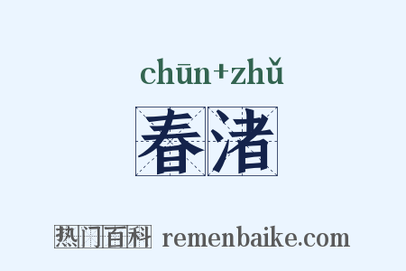 春渚是什么意思的图片